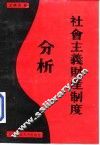 社会主义财产制度分析 封面
