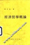 经济哲学概论 封面