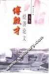 傅殷才经济论文选集 封面