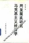 用发展观研究马克思主义经济学 封面