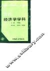 当代经济学学科 封面