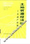 土地资源经济学  不动产经济学 封面