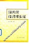 低代价经济增长论 封面