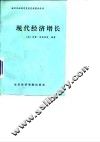 现代经济增长  速度、结构与扩展 封面