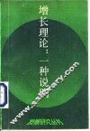 增长理论  一种说明 封面