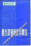 西方发展经济学概论 封面