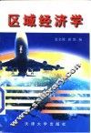 区域经济学 封面
