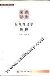 区域经济学原理 封面
