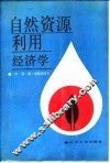 自然资源利用经济学 封面