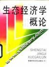 生态经济学概论 封面