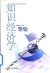 知识经济学导论 封面