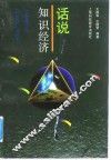 话说知识经济 封面