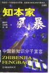 知本家风暴  中国新知识分子宣言 封面
