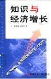 知识与经济增长 封面