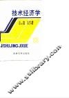 技术经济学 封面