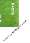 技术经济学 封面