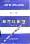 技术经济学  修订版 封面