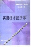 实用技术经济学 封面