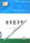 技术经济学 封面