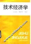 技术经济学 封面