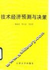技术经济预测与决策 封面