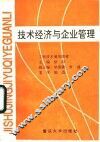 技术经济与企业管理 封面