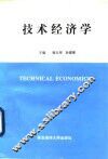 技术经济学 封面