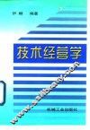 技术经营学 封面