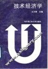 技术经济学 封面