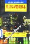 知识经济简明读本  知识经济与中国未来发展 封面