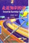 走近知识经济 封面
