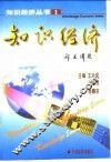 知识经济 封面