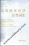 汉英技术经济分类词汇 封面