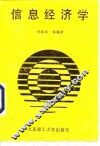 信息经济学 封面