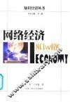 网络经济 封面