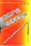 信息产业经济学论纲 封面