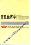 信息经济学 封面