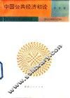中国公共经济初论 封面