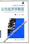 公共经济学教程 封面