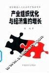 产业组织优化与经济集约增长 封面
