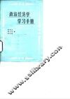 政治经济学学习手册 封面