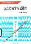 政治经济学应试指南 封面