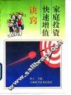 家庭投资快速增值诀窍 封面