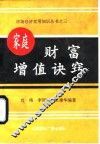 家庭财富增值诀窍 封面