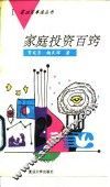 家庭投资百窍 封面