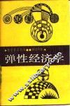 弹性经济学 封面