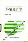 环境经济学 封面