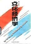 文化经济学 封面