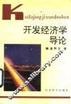 开发经济学导论 封面