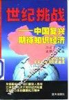 世纪挑战  中国复兴期待知识经济 封面